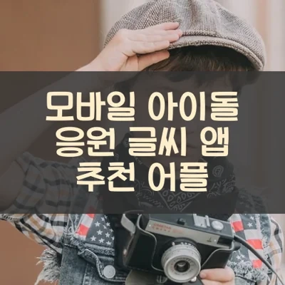 모바일 아이돌 응원 글씨 앱 추천 어플