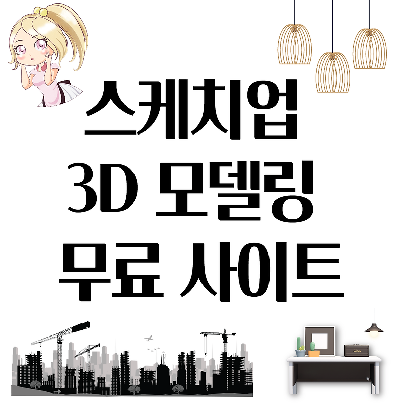 스케치업 3D 모델링 무료버전 사이트 모음 :: Trade fight