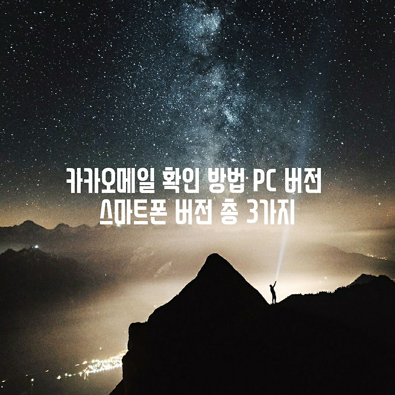 카카오메일 확인 방법 PC 버전 스마트폰 버전 3가지