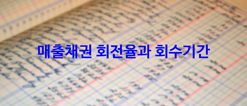 매출채권 회전율과 회수기간 (feat. 크린앤사이언스)
