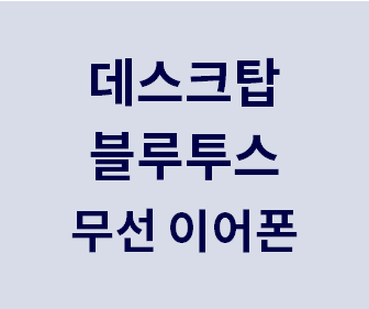데스크탑에 블루투스 무선 이어폰 연결방법 (초간단 1분컷) - 컴퓨터에 갤럭시 버즈 프로 등 연결하기