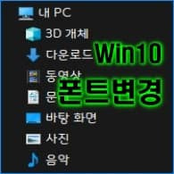 윈도우10 기본 시스템 폰트(글꼴) 쉽게 바꾸는 방법