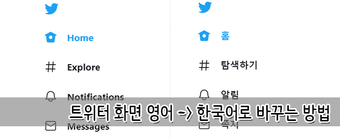 트위터 PC 화면 영어에서 한국어로 바꾸기