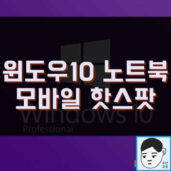 윈도우10 노트북 모바일 핫스팟 사용하기