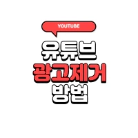 유튜브 광고제거 방법 PC 모바일 2022