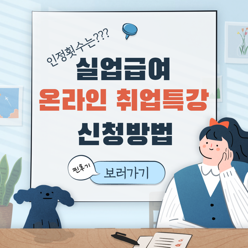 실업급여 온라인 취업특강 신청방법(feat. 인정횟수 몇번까지?)