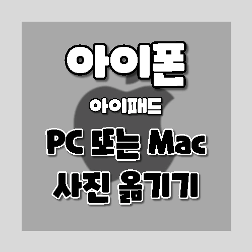 아이폰에서 PC 또는 맥으로 사진을 옮기는 방법 (+아이패드 )