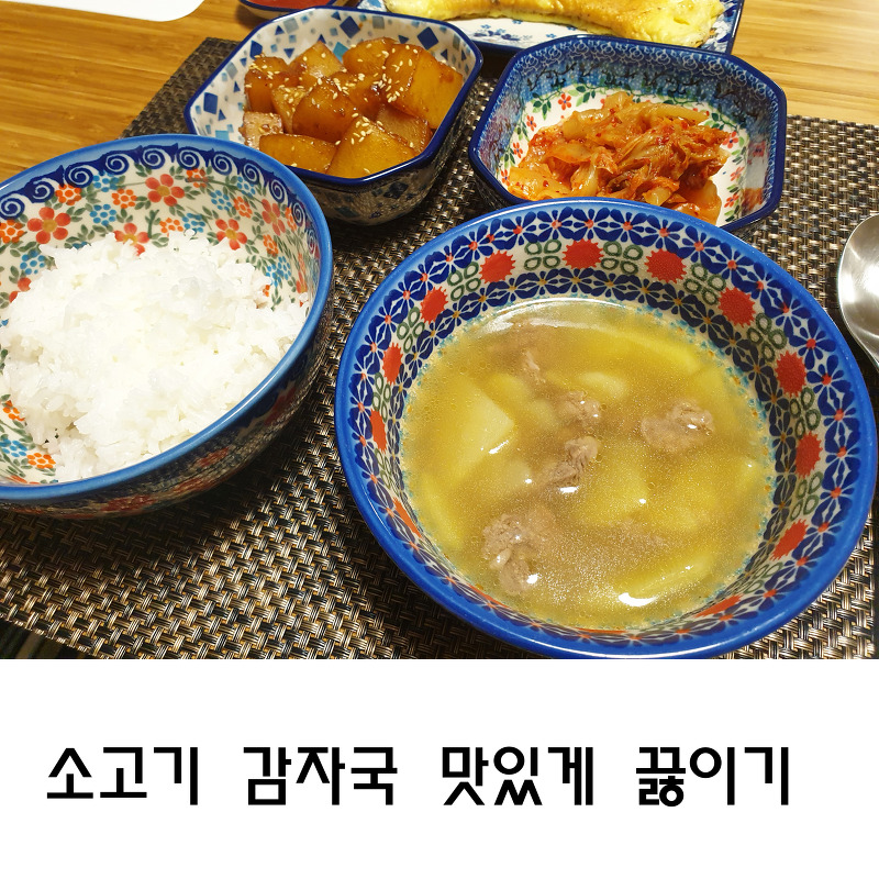 소고기 감자국 맛있게 끓이기 , 감자국 끓이는법