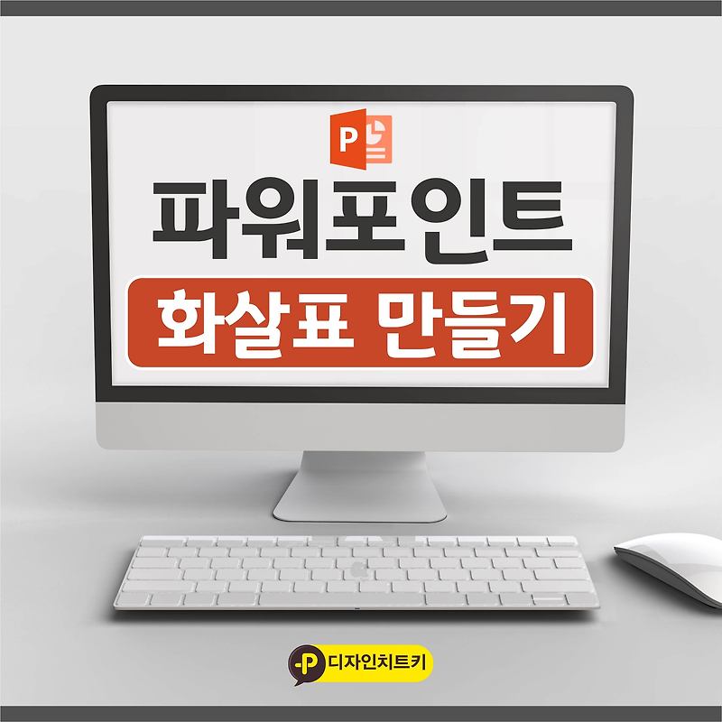 PPT화살표 만드는 방법 및 선 디자인 무료 다운로드