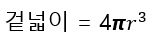 구의 부피 / 겉넓이 공식 정리 (+예시 풀이)