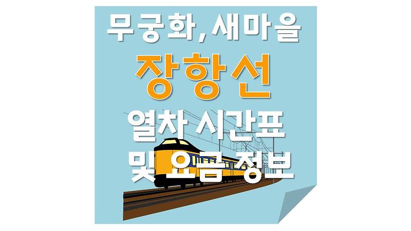 장항선(무궁화,새마을) 열차 시간표 및 요금 정보