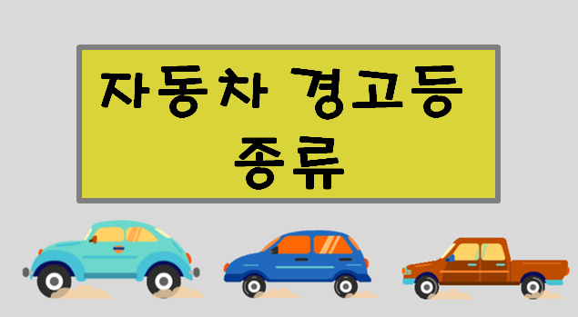 자동차 경고등 종류 (+자동차 밧데리(배터리) 수명)