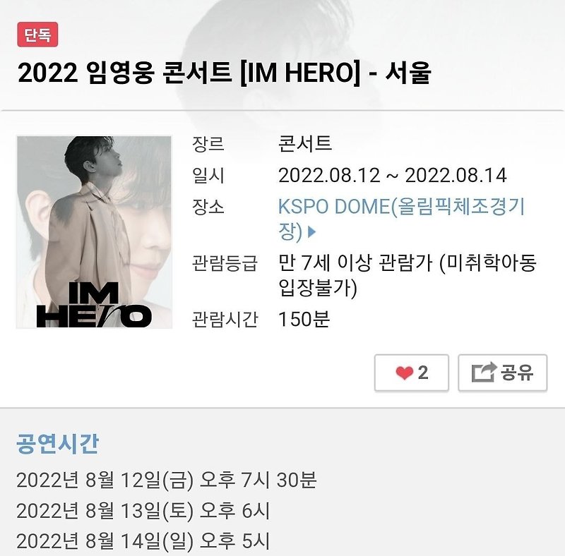 2022 임영웅 콘서트 마지막 서울(올림픽체조경기장) 좌석 정보