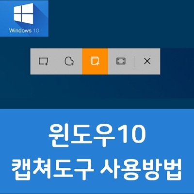 윈도우10 캡쳐도구 사용방법 및 단축키