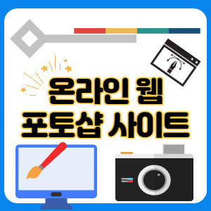 온라인 웹 포토샵 사이트 5곳 :: 디지털노마드-디노스토리