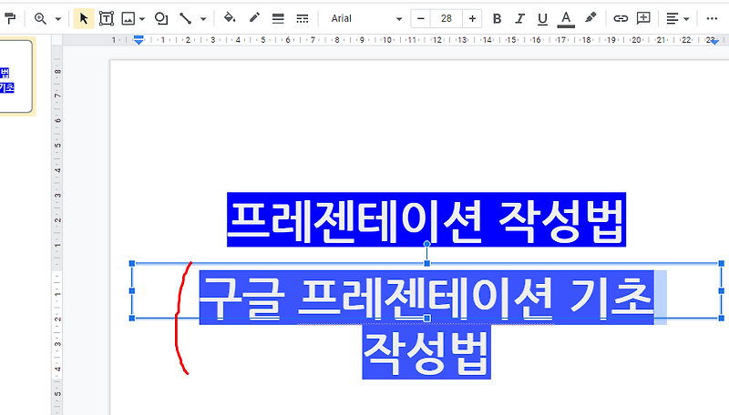 구글 프레젠테이션 작성법 - 글꼴 변경, 도형 및 선 추가 등 :: 알아두면 좋은 것들