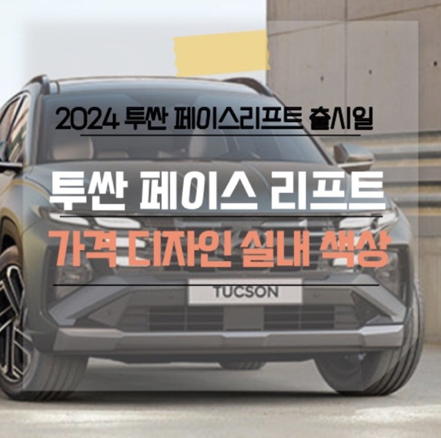 2024 현대 더 뉴 신형 SUV 투싼 페이스 리프트 하이브리드 출시일 실내 가격