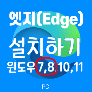 [Edge] 엣지 다운로드 및 설치하기 - 윈도우7, 8, 10, 11 가능