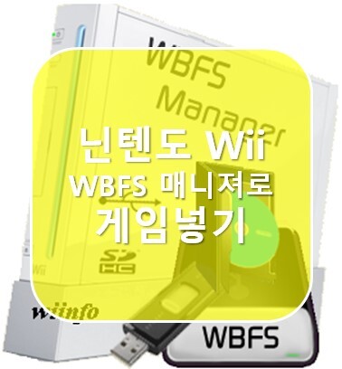 [닌텐도wii] WBFS 매니저 로 게임넣기 (Add game by WBFS manager)