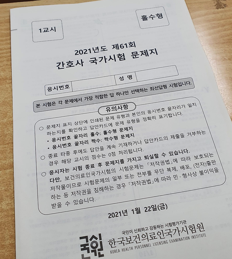2021년 ‘제 61회 간호사 국가고시’ 후기(feat. 가답안)