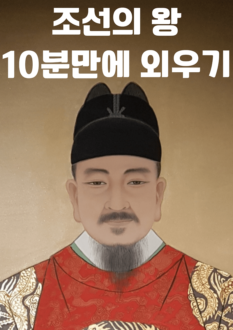 조선의 왕 순서와 업적 10분만에 외우기(시험, 한능검)