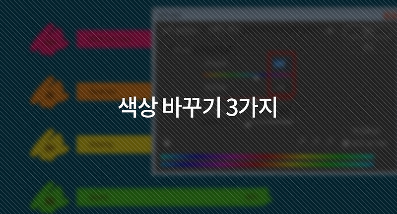 [포토샵] 색상 변경하는 3가지 방법