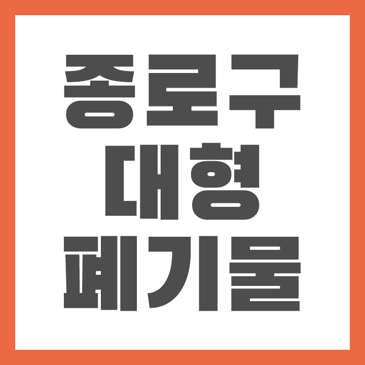 [살림정보] 서울 종로구 대형폐기물 처리 방법 및 수수료