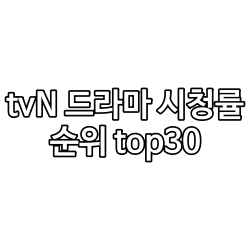 tvn 드라마 시청률 순위 top30