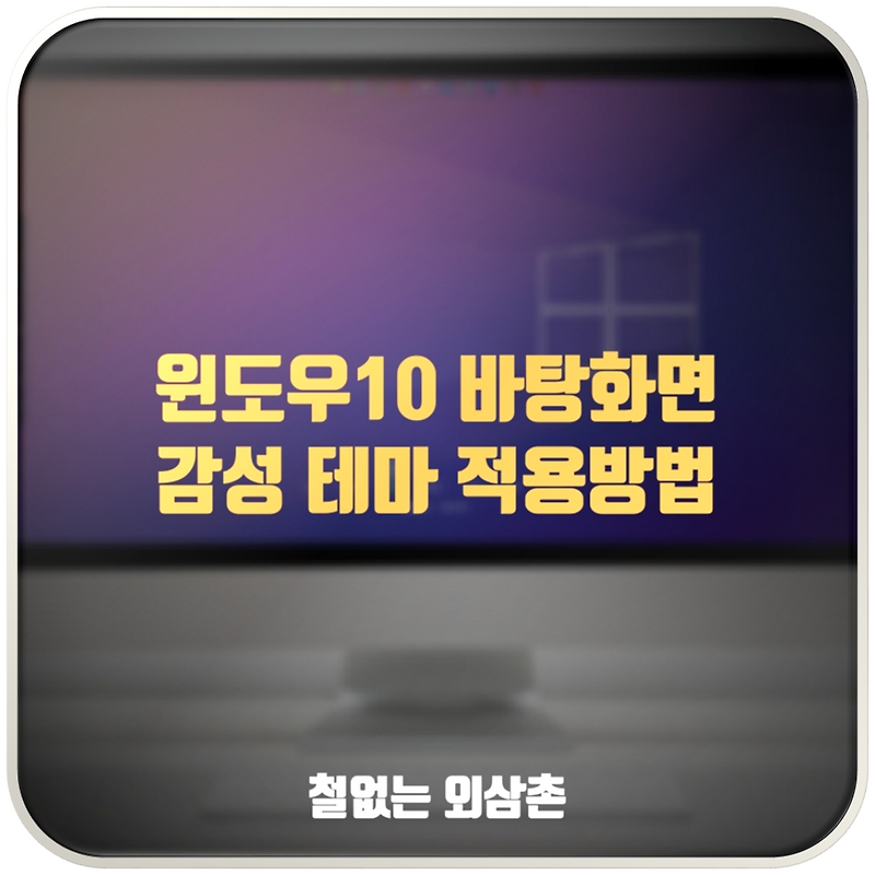 윈도우10 배경화면 감성 테마 다운로드 및 설정 방법