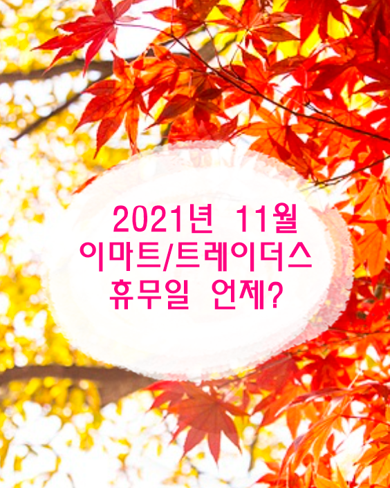 2021년 11월 이마트/트레이더스 휴무일 언제?