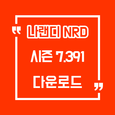 나랜디 시즌1 7.391 정식 버전 다운로드 /패치노트/히든/미션/조합/Nrd Season1 7.391