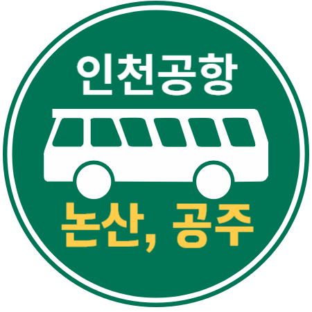 논산 공주 인천공항 리무진 버스 / 시간표, 예매하기