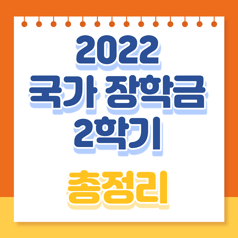 2022 국가장학금 지급일 2차 2학기 신청 기간 방법 소득분위 기준 총정리