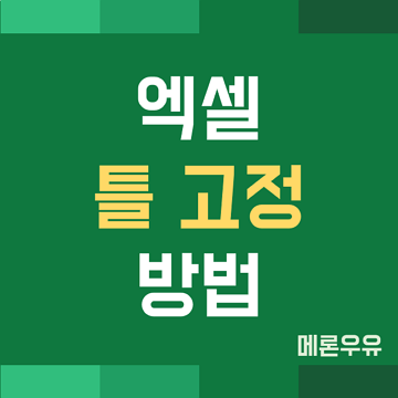 엑셀 틀 고정 방법 (행 고정 방법, 열 고정 방법)