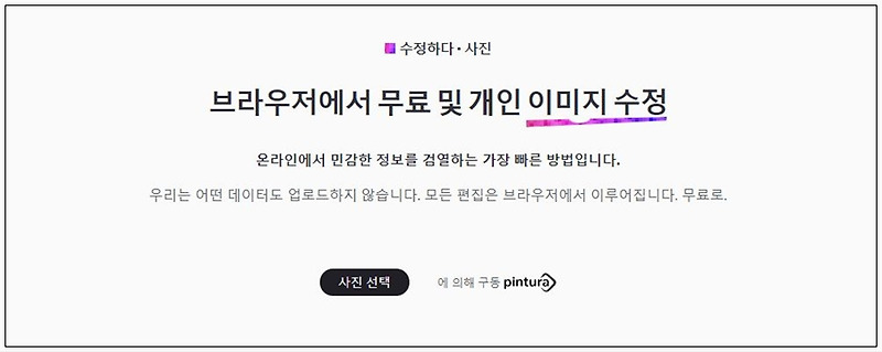 사진 무료 모자이크 처리 사이트