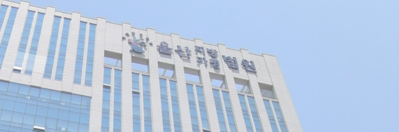 울산 옥동법원 근처 형사 변호사 법률사무소 주소 연락처 정보