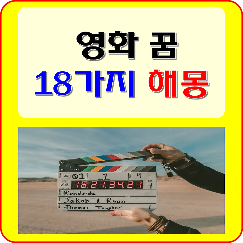 영화 꿈 해몽 풀이 18가지