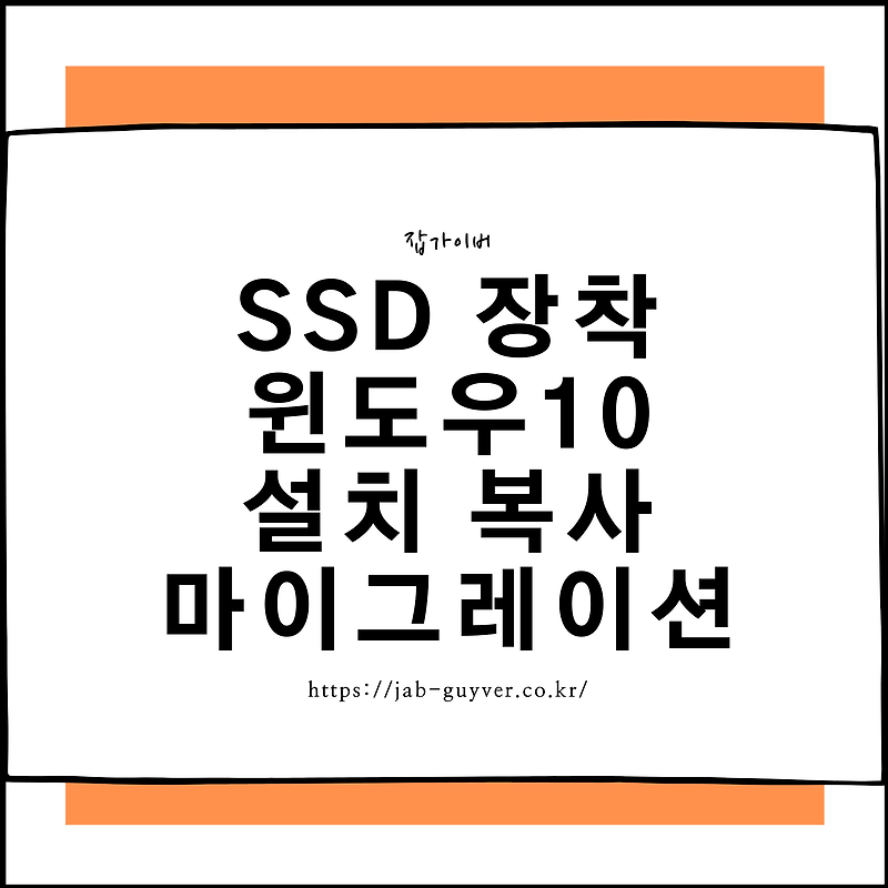 SSD 장착 윈도우10 설치 복사 마이그레이션 방법