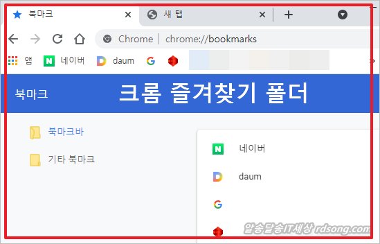 구글 크롬 즐겨찾기 폴더 북마크 폴더 위치 및 파일 bookmarks