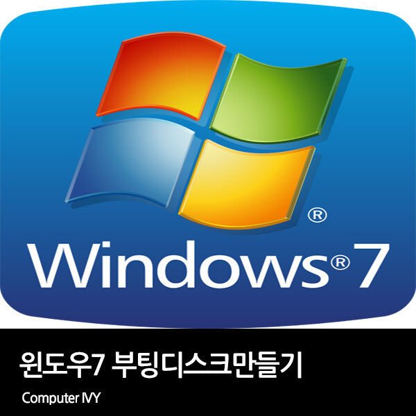 윈도우7 설치 부팅디스크 제작 방법