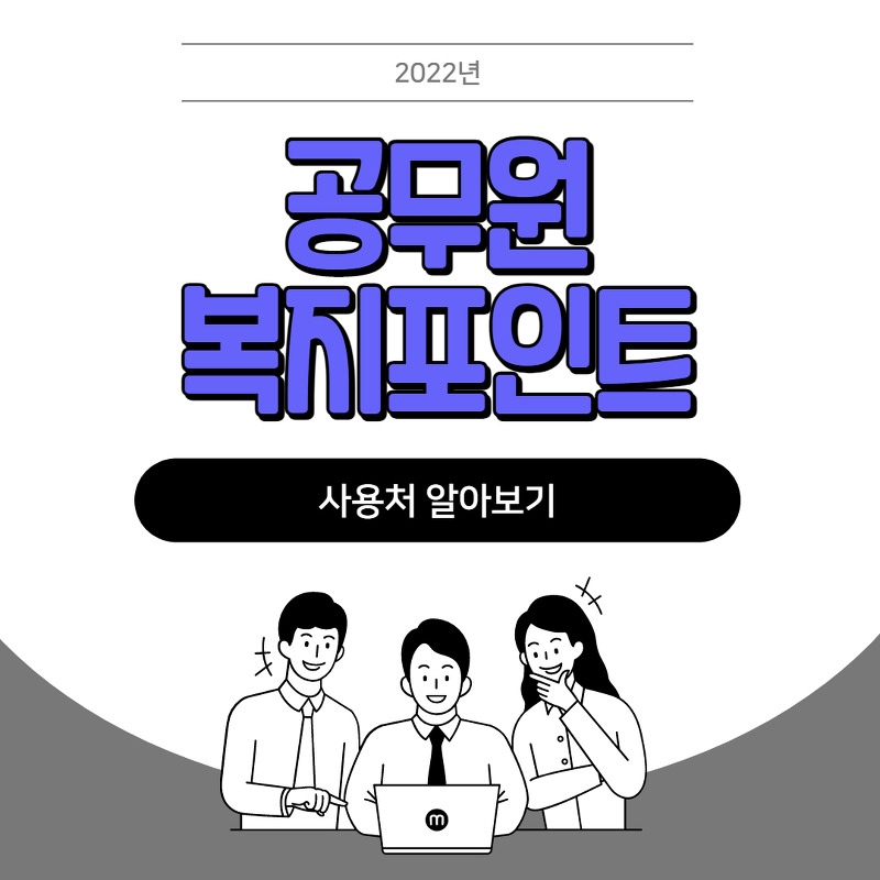 2022 공무원 복지포인트 사용처 총 정리