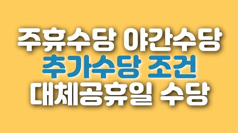 아르바이트 주휴수당 야간수당 대체공휴일수당 못 받았을 때 해결방법 깔끔하게 정리!!