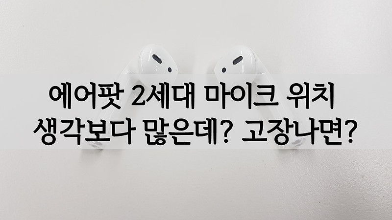 에어팟 2세대 마이크 위치 생각보다 많은데 고장나면?