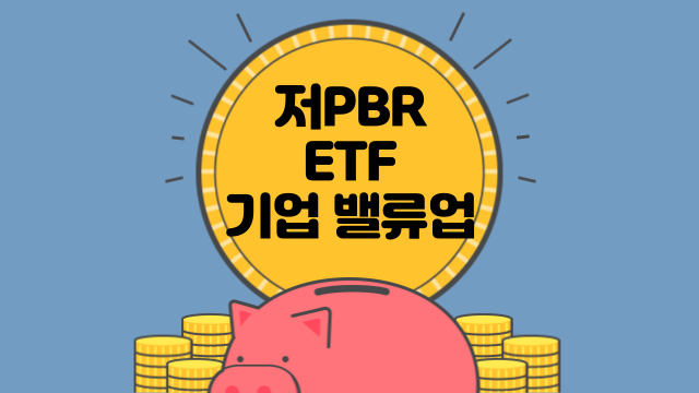 저PBR ETF 알아보기(ft.기업 밸류업 프로그램 수혜)