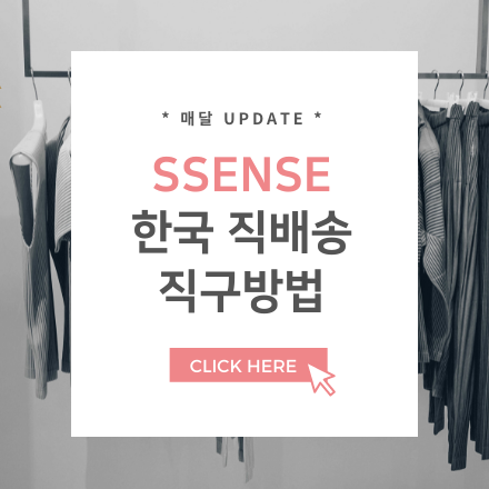 ssense.com 센스닷컴 직구방법 가이드 (한국 무료배송 & 배대지)
