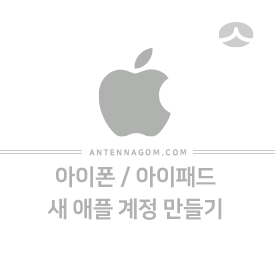 애플 아이디 생성