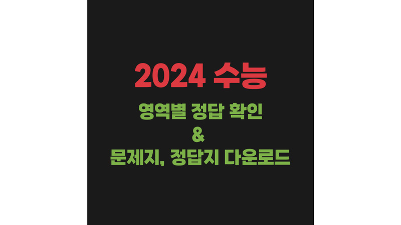 2024 수능 영역별 정답 확인 & 문제지, 정답지 다운로드