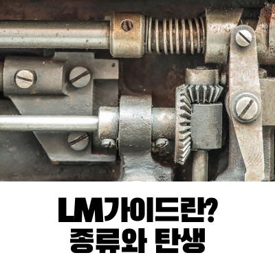 [기계] LM 가이드는 무엇일까?  (Feat. 리니어 부시, 볼 스플라인) / LM가이드의 종류