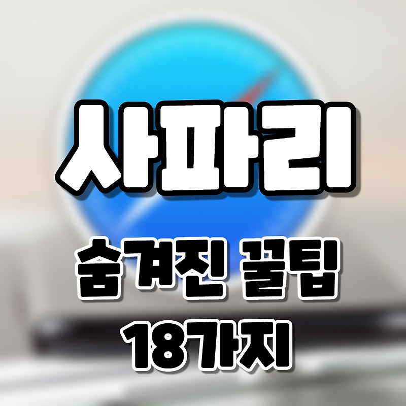 애플 사파리 브라우저 사용법 (+18가지 꿀팁)