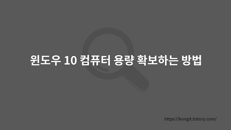 윈도우 10 컴퓨터 하드디스크 용량 정리